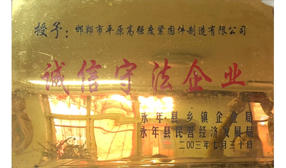 诚信守法企业--标准件龙头企业