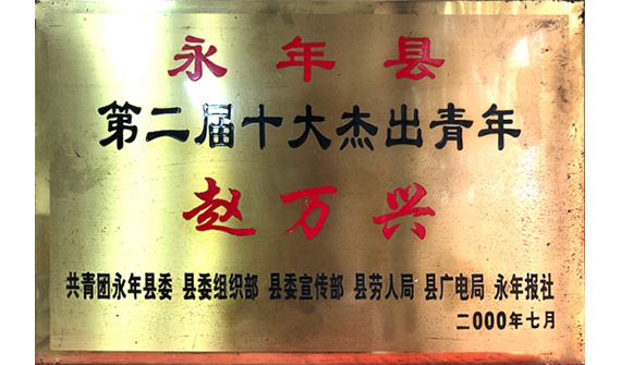 第二届十大杰出青年