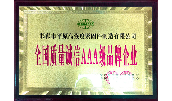 全国质量诚信AAA级品牌企业