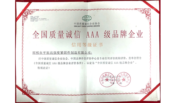 全国质量诚信AAA级品牌企业2