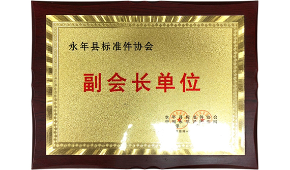 永年县标准件协会副会长单位
