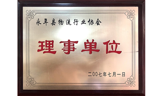 永年县物流行业协会理事单位